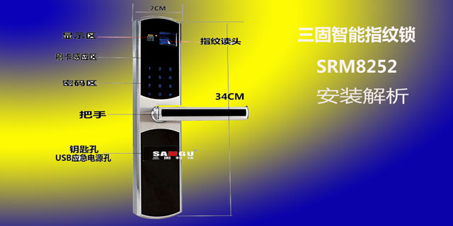 三固智能指纹锁SRM8252安装步骤