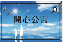 热烈祝贺三固科技与开心公寓合作成功